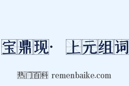 宝鼎现·上元组词是什么意思的图片